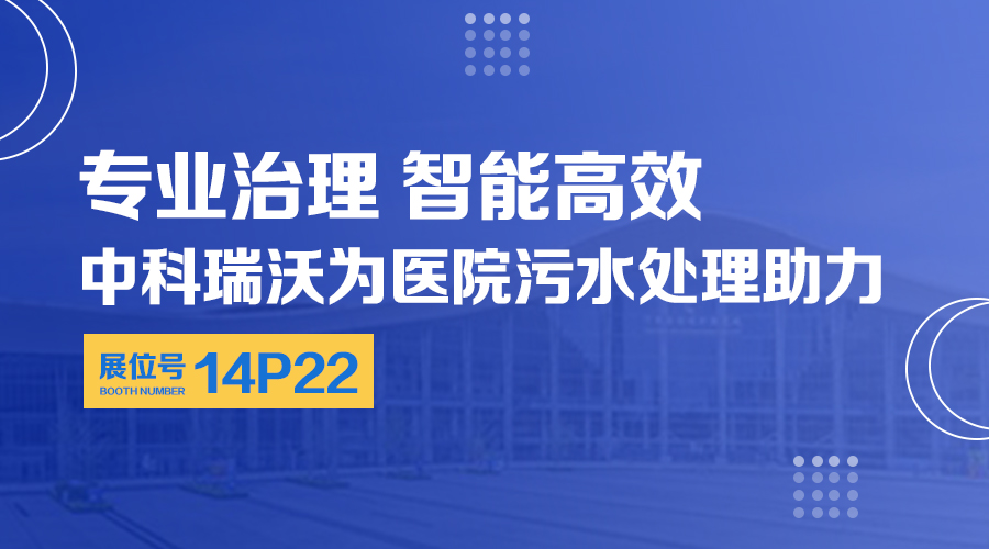 第24届全国医院建设大会开展，关注麻豆短视频免费观看，关注医用污水处理设备系统方案